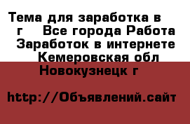 Тема для заработка в 2016 г. - Все города Работа » Заработок в интернете   . Кемеровская обл.,Новокузнецк г.